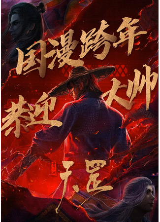 аниме Портрет Цзянху: Тяньган (Painting Jianghu: The Legend of Tiangang: Hua Jianghu: Tiangang) 12.12.23