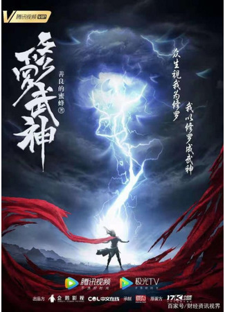 аниме Воинственный бог Асура (Martial God Asura: Xiuluo Wu Shen) 12.12.23