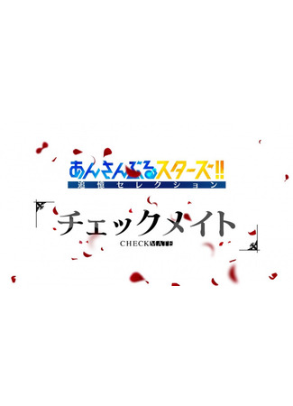 аниме Ensemble Stars!! Tsuioku Selection Checkmate (Звёзды ансамбля! Памятный отбор — Шах и мат) 15.12.23