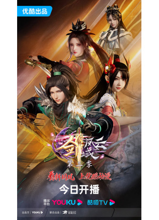 аниме Легенда континента мечей 3 (The Legend of Sword Domain 3nd Season: Jian Yu Feng Yun 3nd Season) 17.12.23