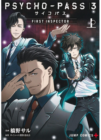аниме Psycho-Pass 3: First Inspector (Психопаспорт 3: Первый инспектор) 23.12.23