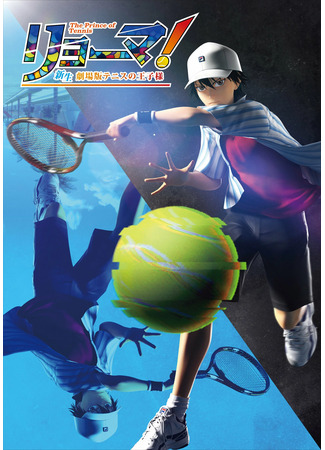 аниме Рёма! Возрождение принца тенниса (Ryouma! Rebirth The Prince of Tennis: Ryouma! Shinsei Tennis no Ouji-sama) 23.12.23
