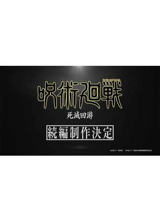 аниме Магическая битва: Смертельная миграция (Jujutsu Kaisen: Shimetsu Kaiyuu) 05.01.24