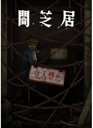 аниме Театр тьмы (Theatre of Darkness: Yamishibai 12: Yami Shibai 12) 07.01.24
