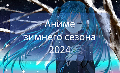 Аниме зимнего сезона 2024