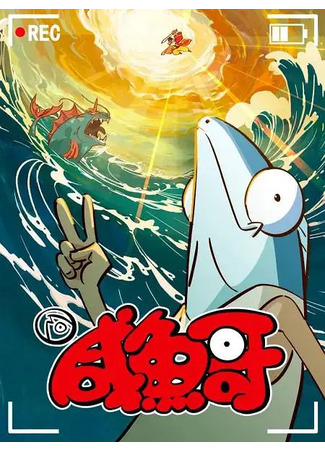 аниме Salted Fish 2nd Season (Солёная рыба 2: Xian Yu Ge 2nd Season) 07.01.24