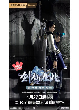 аниме Here Comes the Immortal Swordsman 2 (А вот и бессмертный мечник: Jian Xian Zai Ci 2) 23.01.24