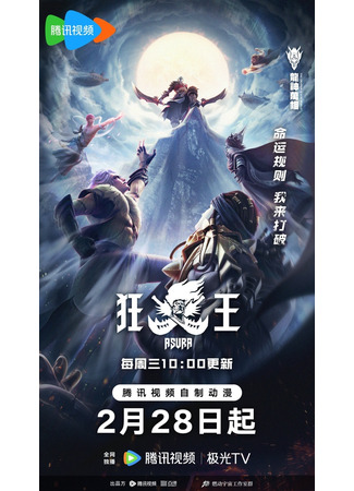 аниме Westward: Asura (Странствие на запад: Безумный король: Xi Xing Ji: Kuang wang) 02.02.24
