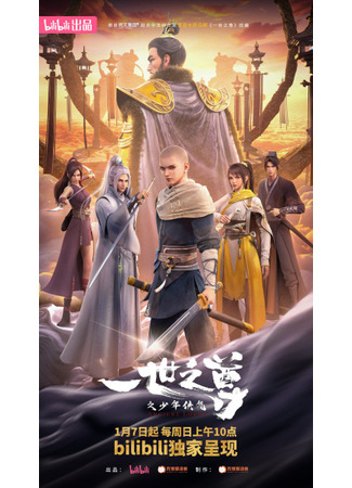 аниме Почитаемый во всём мире (Ancient Lords: Yi Shi Zhi Jun) 06.02.24