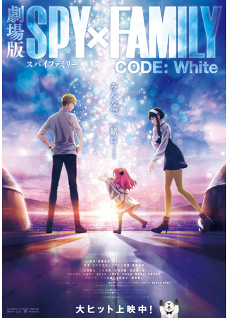 аниме Spy x Family Movie: Code: White (Семья шпиона — Код: Белый) 19.02.24