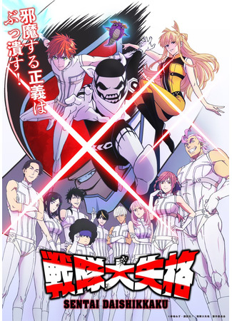 аниме Боевой отряд «Полный провал» (Go! Go! Loser Ranger!: Sentai Daishikkaku) 20.02.24
