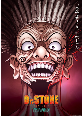 аниме Dr. Stone: New World Part 2 (Доктор Стоун 3: Новый Мир 2: Dr. Stone: New World (2023)) 22.02.24