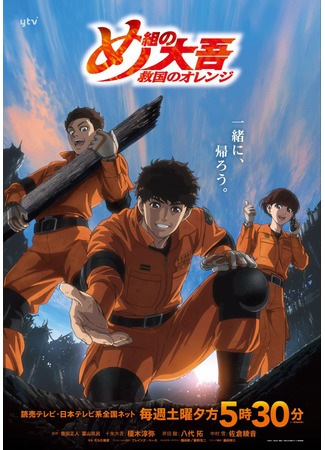 аниме Firefighter Daigo: Rescuer in Orange (Дайго из пожарной команды: Оранжевый, спасающий страну: Megumi no Daigo: Kyuukoku no Orange) 23.02.24