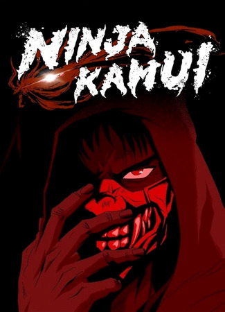 аниме Ninja Kamui (Ниндзя Камуи) 24.02.24