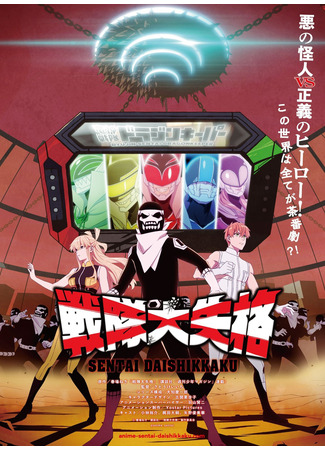 аниме Go! Go! Loser Ranger! (Боевой отряд «Полный провал»: Sentai Daishikkaku) 24.02.24
