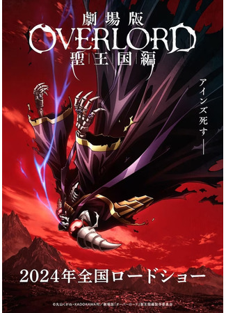 аниме Overlord: Holy Kingdom ark (Повелитель: Святое королевство (фильм): Overlord Movie: Sei Oukoku-hen) 27.02.24