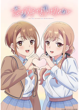 аниме Love Is Indivisible by Twins (Любовь неделима между близнецами: Koi wa Futago de Warikirenai) 27.02.24