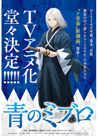 аниме Синие Мибуро (The Blue Wolves of Mibu: Ao no Miburo) 02.03.24