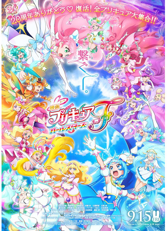 аниме Pretty Cure All Stars Movie F (Хорошенькое лекарство: Все звёзды. Фильм F: Eiga Precure All Stars F) 02.03.24