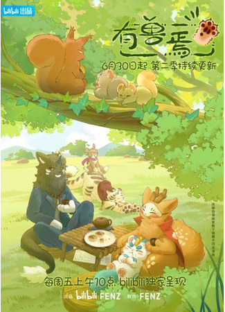 аниме Мифические звери 2 (Fabulous Beasts 2nd Season: You Shou Yan 2nd Season) 04.03.24