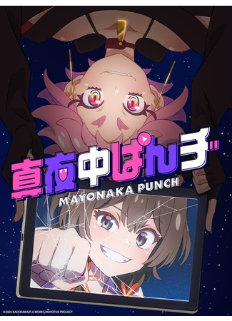 аниме Midnight Punch (Полуночный удар: Mayonaka Punch) 06.03.24