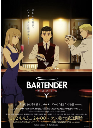 аниме Bartender Glass of God (Бармен: Бокал бога: Bartender: Kami no Glass) 09.03.24