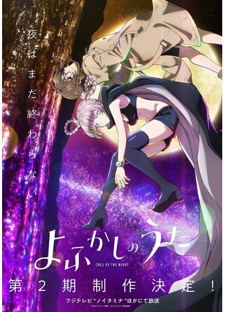 аниме Call of the Night Season 2 (Песнь ночных сов: Yofukashi no Uta 2nd Season) 13.03.24