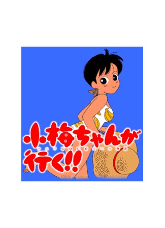 аниме Коумэ идёт!! (Here Comes Koume!!: Koume-chan ga Iku!!) 22.03.24