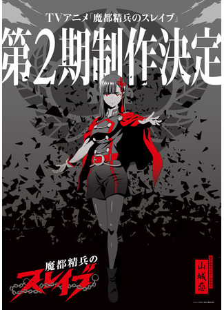 аниме Mato Seihei no Slave 2nd Season (Раб спецотряда демонического города 2: Chained Soldier Season 2) 22.03.24