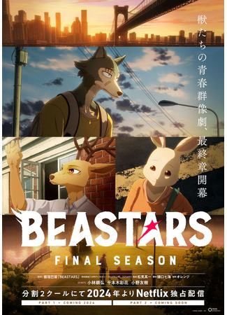 аниме Beastars 3 Season (Выдающиеся звери) 23.03.24