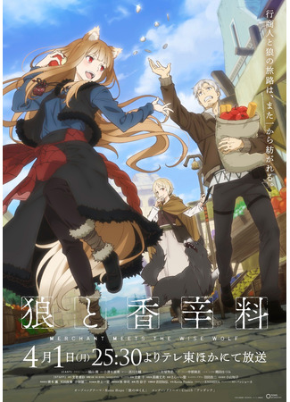 аниме Spice and Wolf: Merchant Meets the Wise Wolf (Волчица и пряности (2024): Ookami to Koushinryou: Merchant Meets the Wise Wolf) 23.03.24