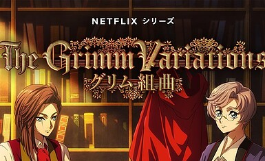 «Grimm Kumikyoku» премьера в апреле этого года