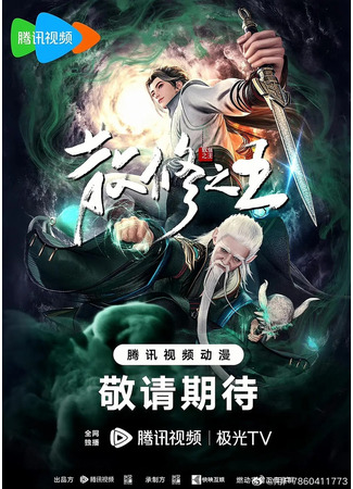 аниме King of Loose Cultivators (Король свободных практиков: San Xiu Zhi Wang) 23.03.24