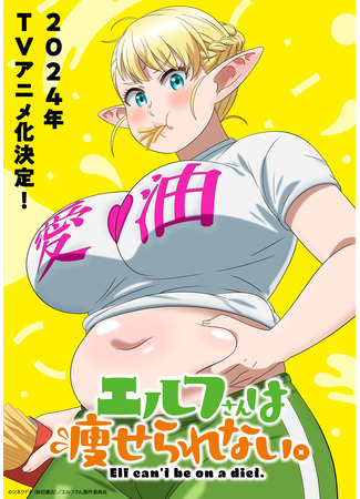 аниме Эльф не может сидеть на диете. (Elf can&#39;t be on a diet.: Elf-san wa Yaserarenai.) 24.03.24