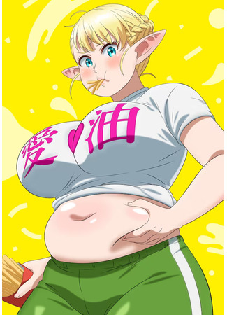 аниме Эльф не может сидеть на диете (Elf can&#39;t be on a diet: Elf-san wa Yaserarenai.) 24.03.24
