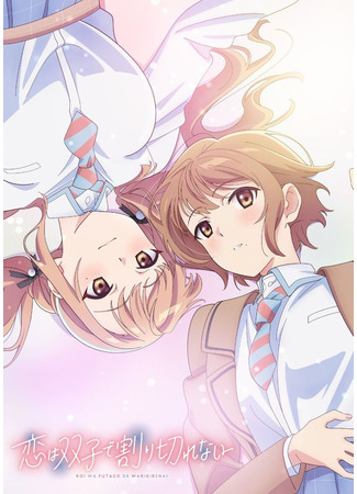 аниме Love Is Indivisible by Twins (Любовь неделима между близнецами: Koi wa Futago de Warikirenai) 24.03.24