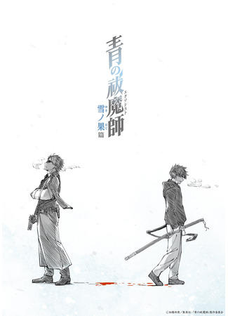 аниме Синий экзорцист: За снегом (Ao no Exorcist: Yuki no Hate-hen) 28.03.24
