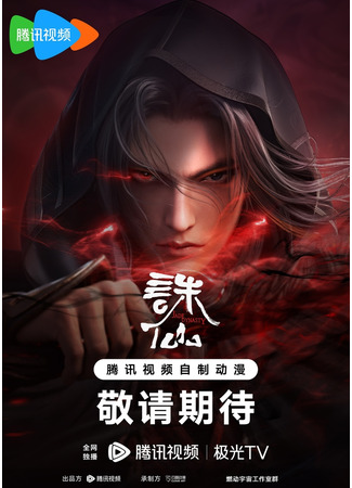 аниме Убийца богов 2 (Zhu Xian 2nd Season) 30.03.24