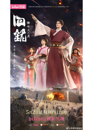 аниме Back to the Great Ming (Пламя войны: Путешествуя в прошлое: Hui Ming: Fenghuo Sanyue) 30.03.24