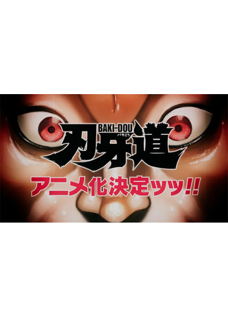 аниме Baki&#39;s Path (Путь Баки: Baki-dou) 31.03.24