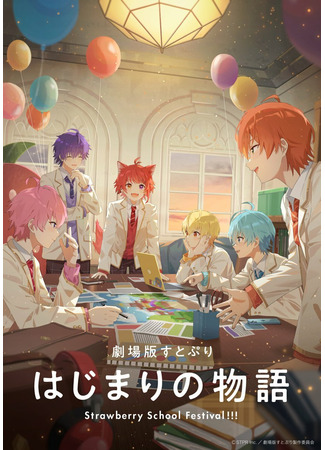 аниме SutoPuri Movie: Hajimari no Monogatari - Strawberry School Festival!!! (СутоПури: История начала — Школьный фестиваль Strawberry!) 31.03.24