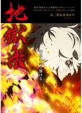 аниме Адский рай (Hell&#39;s Paradise 2nd Season: Jigokuraku 2nd Season) 02.04.24
