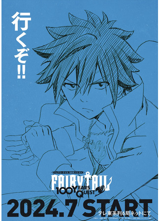 аниме Сказка о хвосте феи: Столетний квест (Fairy Tail: 100 Years Quest) 05.04.24
