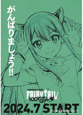 аниме Fairy Tail: 100 Years Quest (Сказка о хвосте феи: Столетний квест) 05.04.24