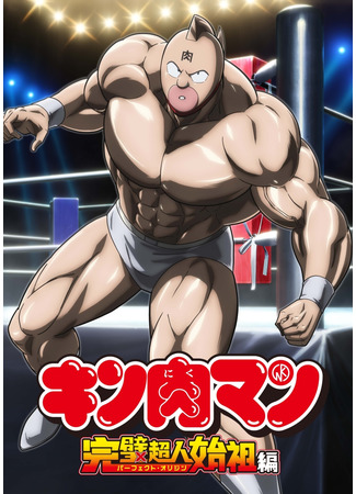 аниме Kinnikuman: Kanpeki Chоujin Shiso-hen (Человек-мускул) 07.04.24