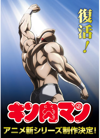 аниме Человек-мускул (Kinnikuman: Kanpeki Chоujin Shiso-hen) 07.04.24