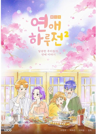 аниме A day before us 2 (До начала наших отношений: Yeonae Haru Jeon 2) 11.04.24