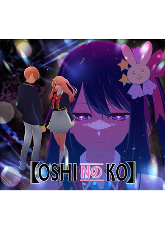 аниме Звёздное дитя (Oshi no Ko Season 2) 18.04.24