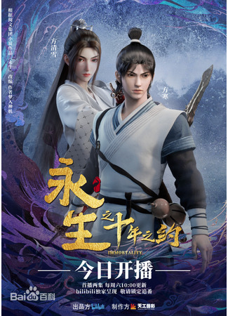 аниме Immortality 3nd Season (Вечная жизнь: Великолепные горы и реки: Yong Sheng: Gizhuang Shanhe) 20.04.24