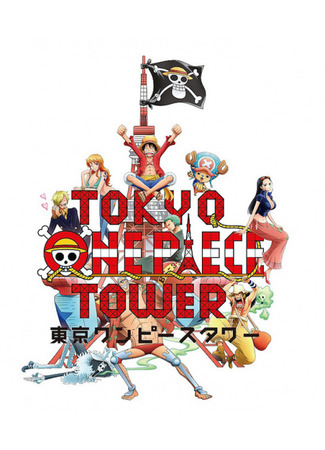 аниме Ван-Пис 4D (One Piece 4D) 21.04.24